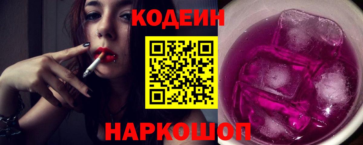Кодеиновый сироп Lean напиток Lean (лин)  Вход с VPN  Codein Purple Drank  Осинники 